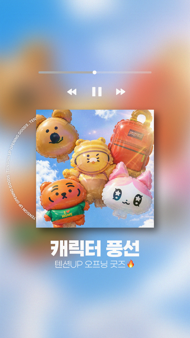 캐릭터풍선 텐션 UP 오프닝 굿즈