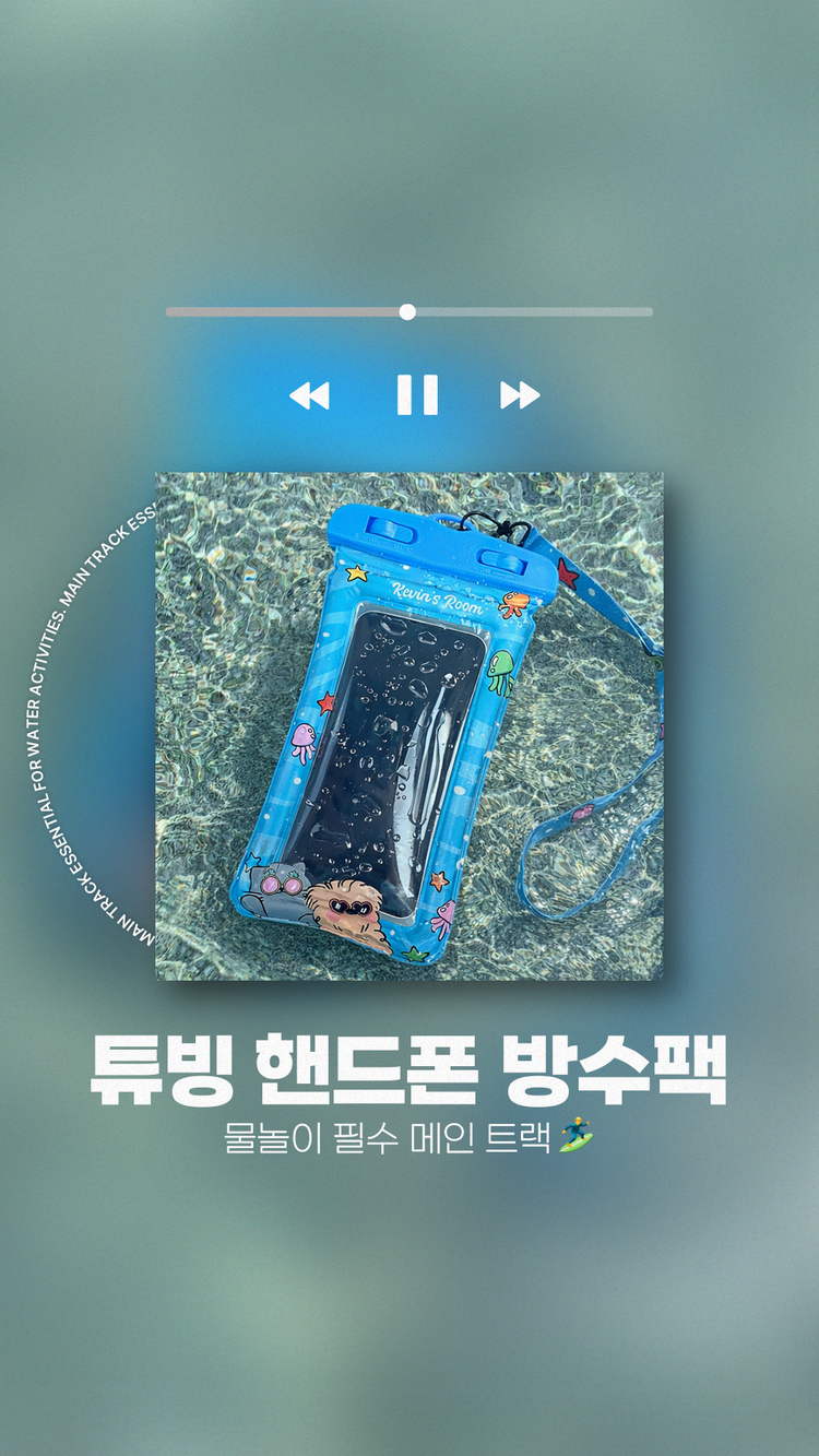 튜빙 핸드폰 방수팩 물놀이 필수 메인 트랙