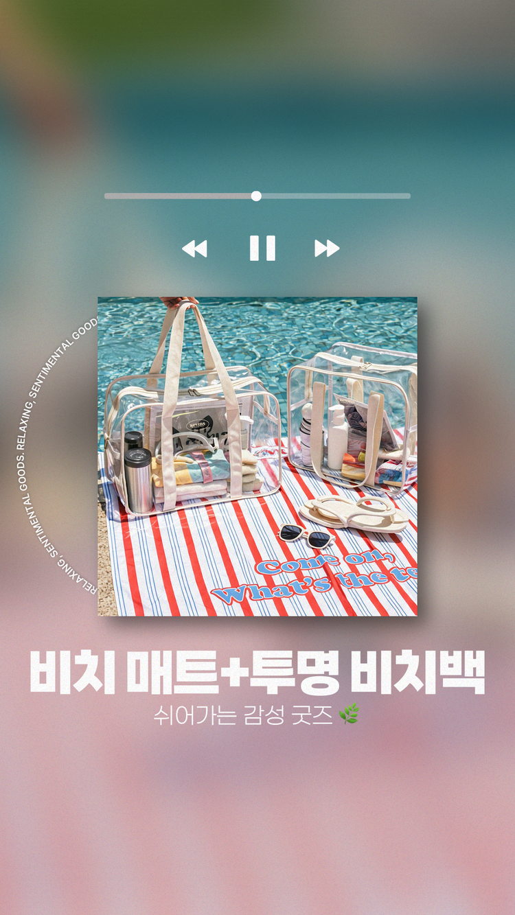 비치 매트+투명 비치백 쉬어가는 감성 굿즈