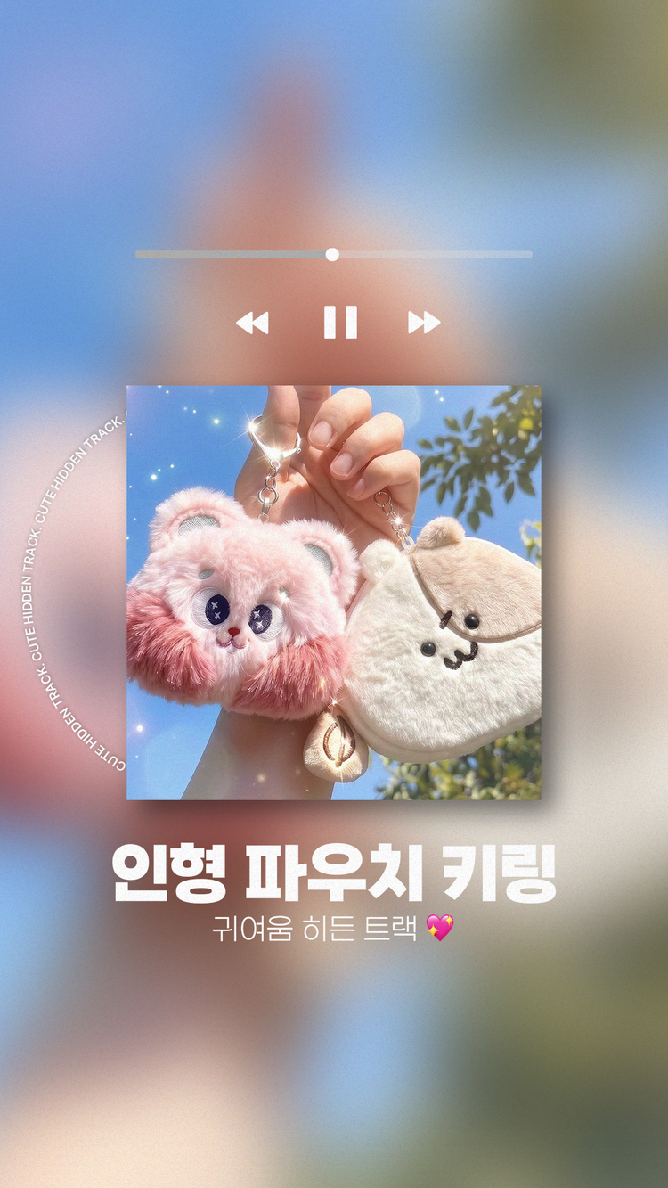 인형 파우치 키링 귀여움 히든 트랙