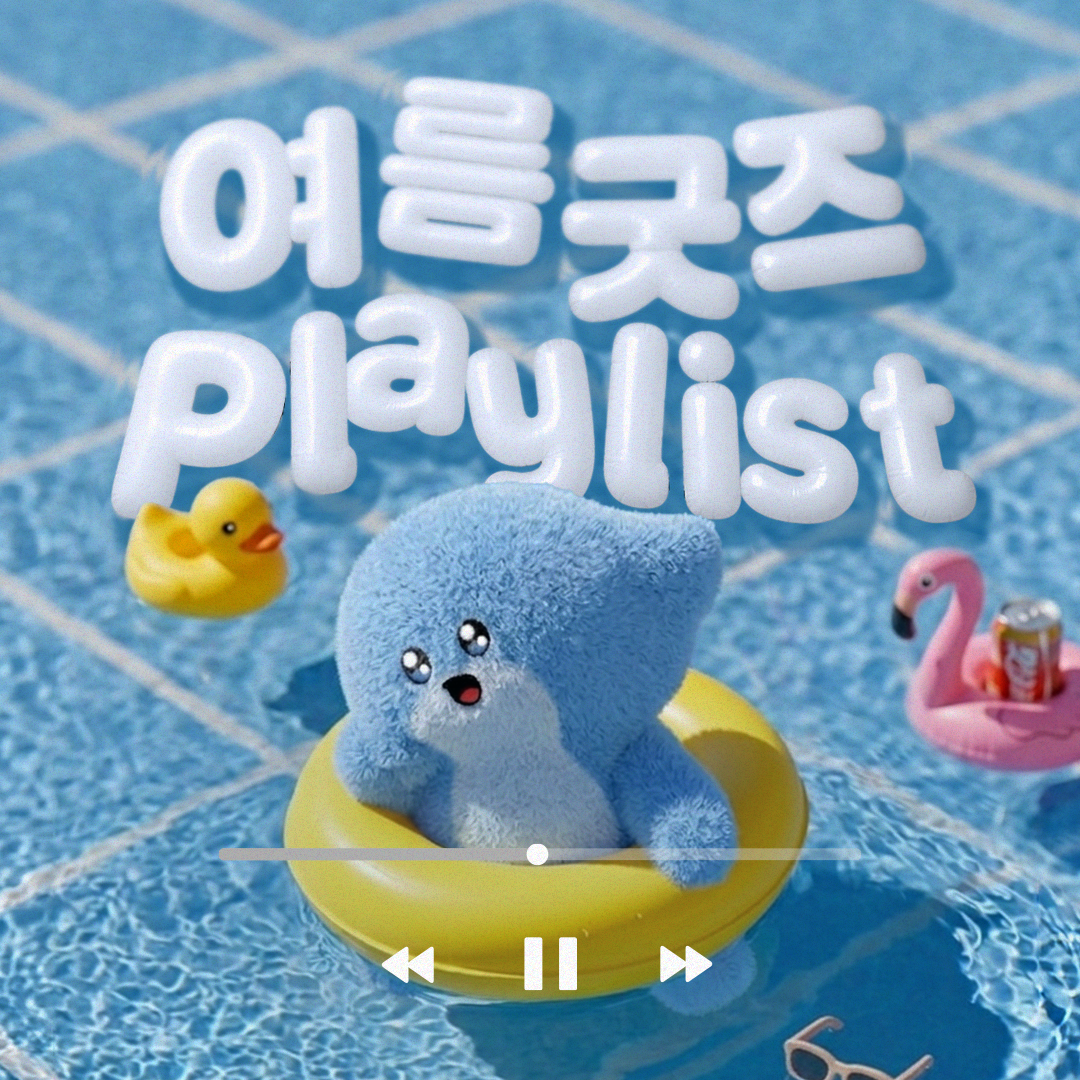 올여름 굿즈  Playlist 🌴