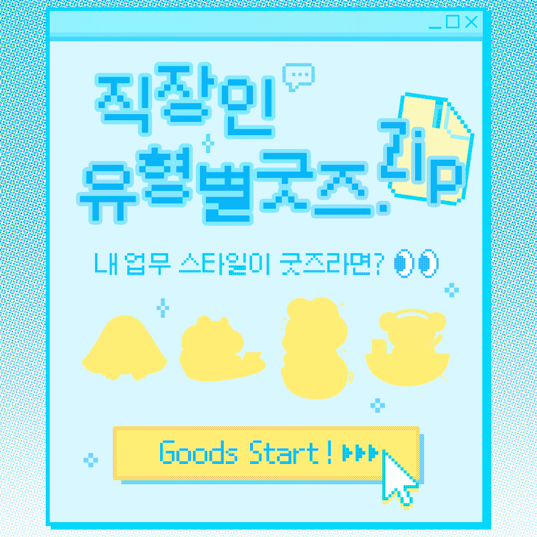 직장인 유형별 굿즈.zip