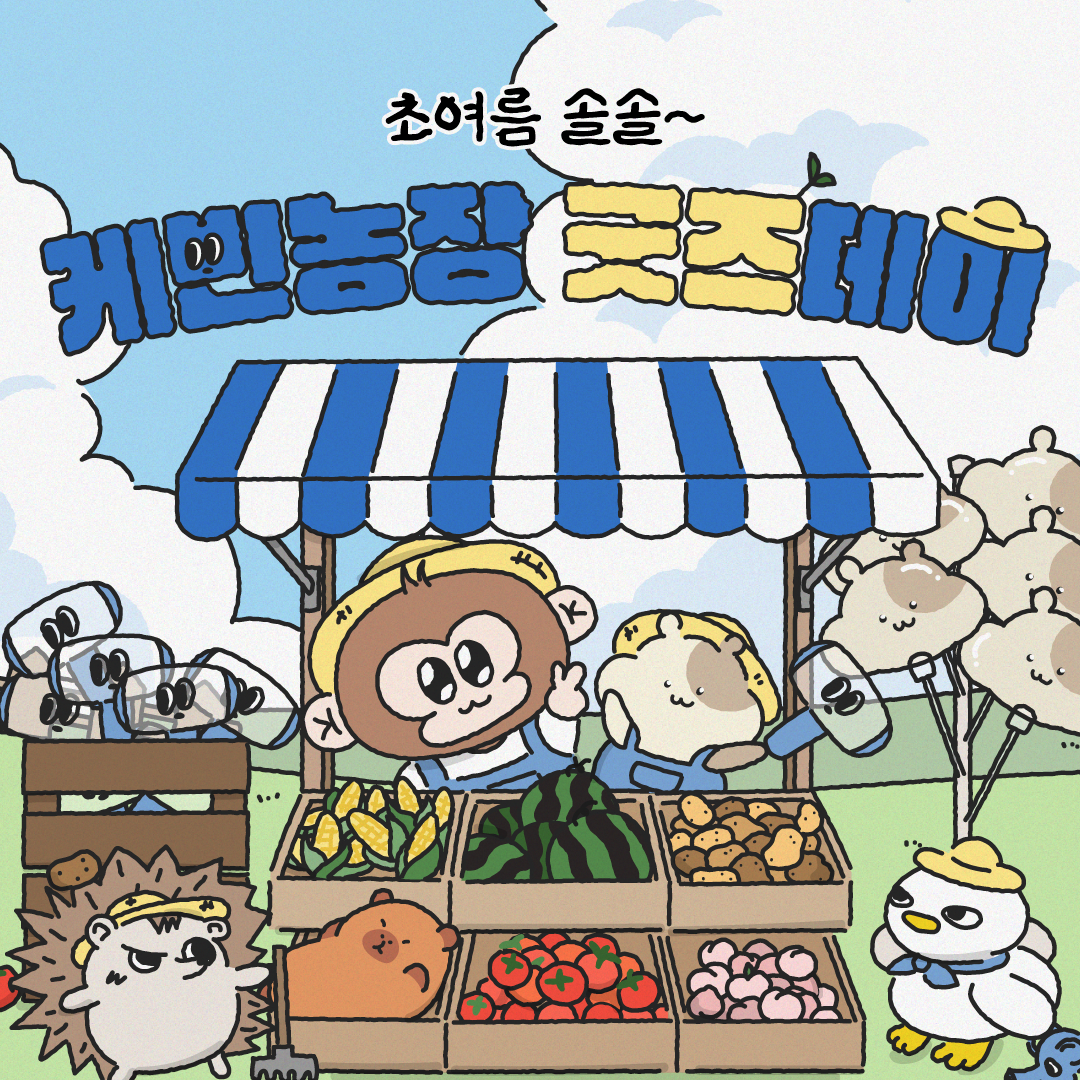 케빈농장 굿즈데이 ?