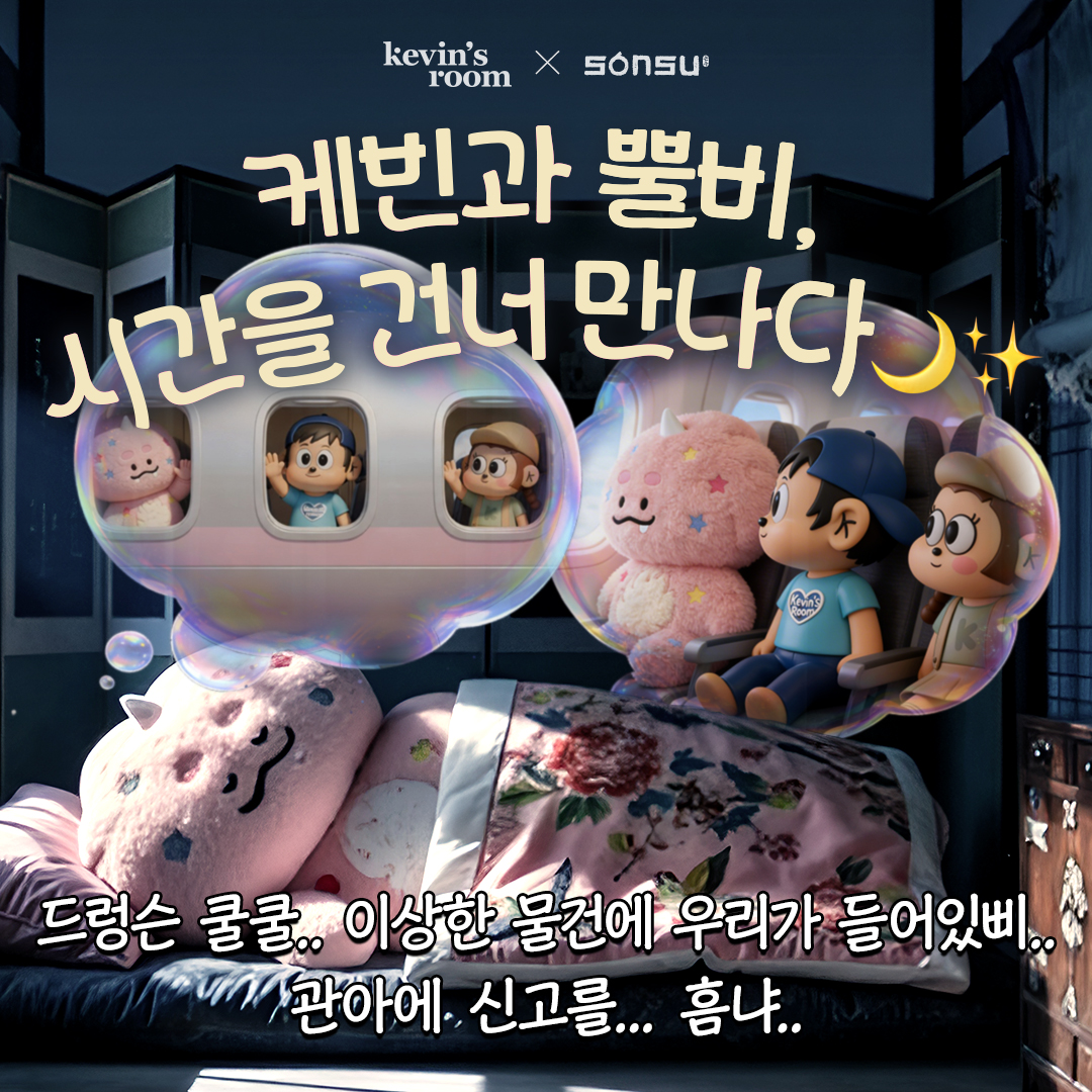 케빈과 뿔비, 시간을 건너 만나다
