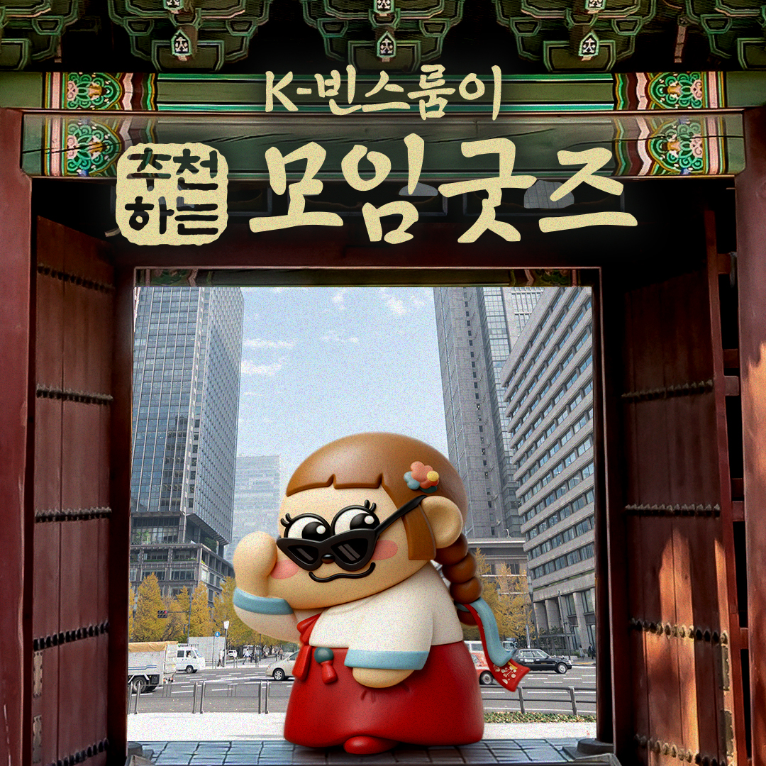 K-빈스룸이 추천하는 모임 굿즈