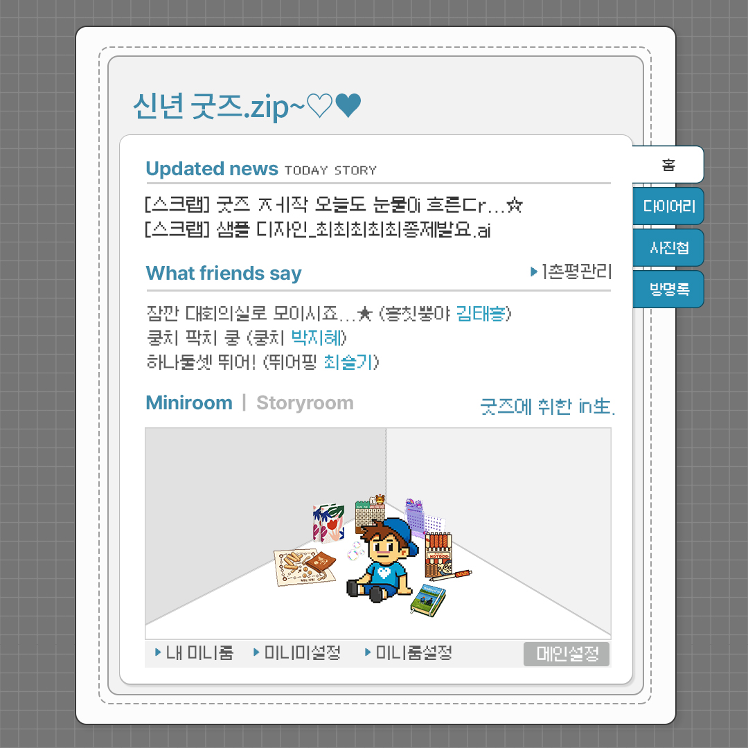 신년 굿즈.zip~♡♥