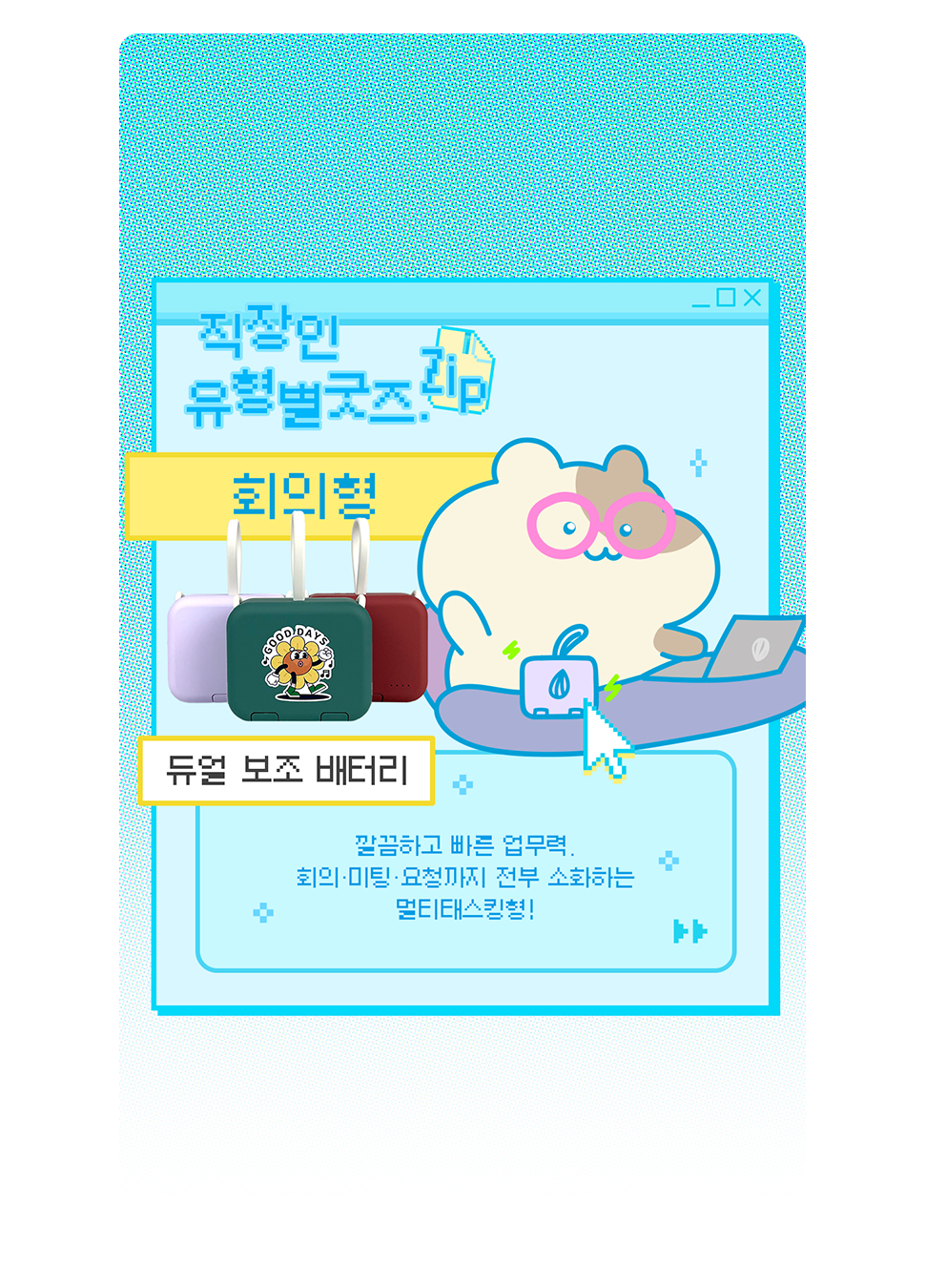 직장인 유형별 굿즈.zip