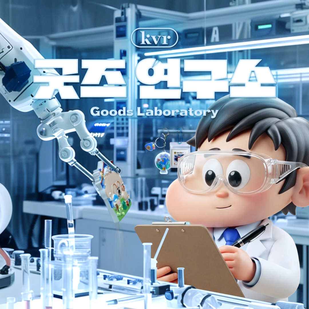 KVR 굿즈 연구소